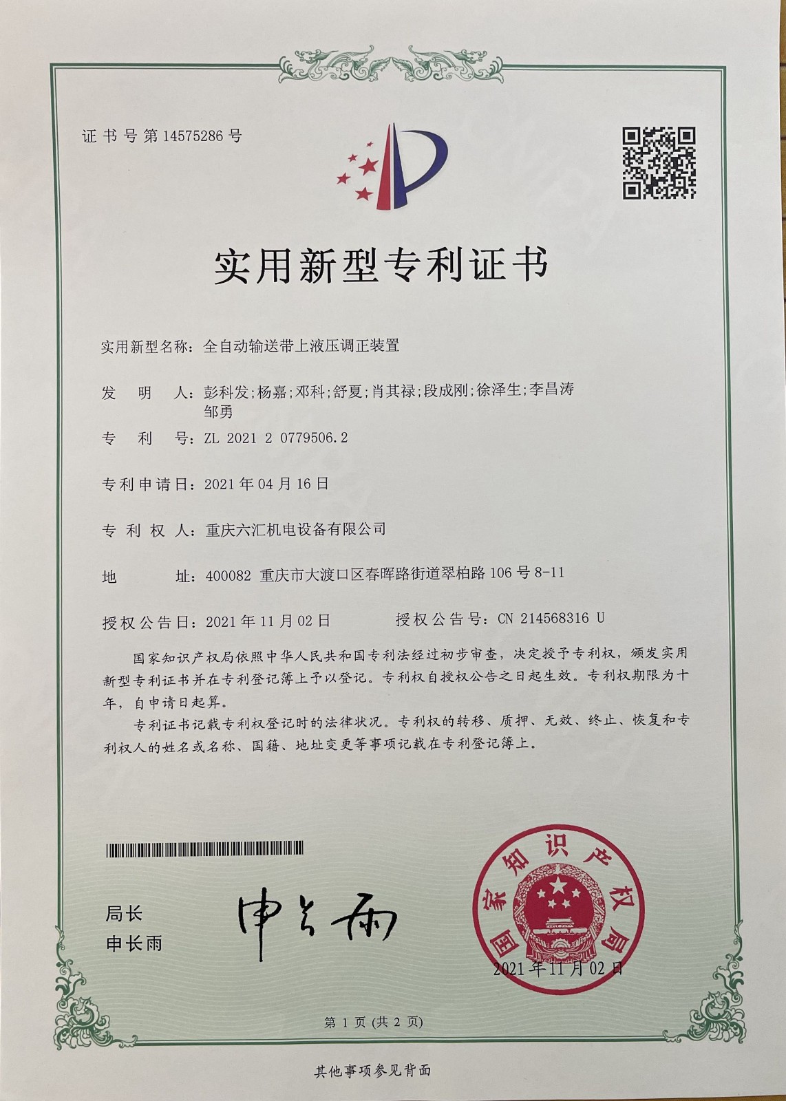 全自动输送带上液压调整装置.jpg