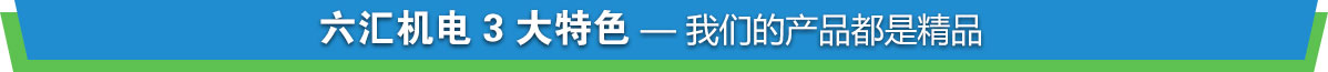 重庆六汇机电设备有限公司