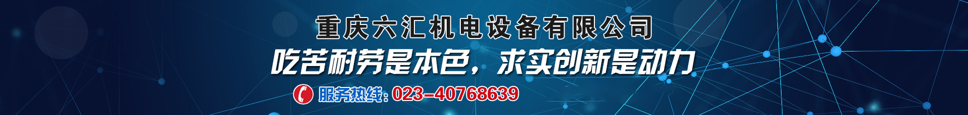 六汇机电